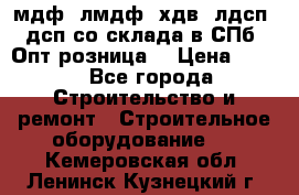   мдф, лмдф, хдв, лдсп, дсп со склада в СПб. Опт/розница! › Цена ­ 750 - Все города Строительство и ремонт » Строительное оборудование   . Кемеровская обл.,Ленинск-Кузнецкий г.